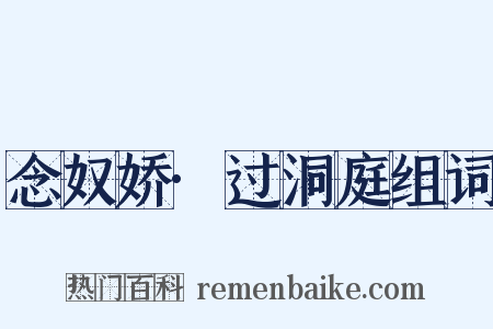 念奴娇·过洞庭组词是什么意思的图片